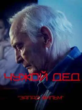 Чужой дед