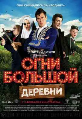 Огни большой деревни
