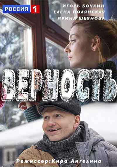 Верность