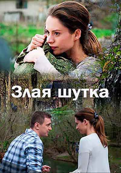 Злая шутка