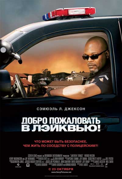 Добро пожаловать в Лэйквью