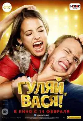 Гуляй Вася
