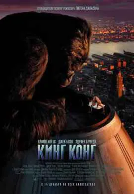 Кинг Конг