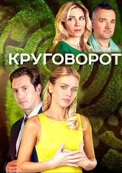 Круговорот