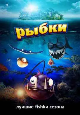 Рыбки