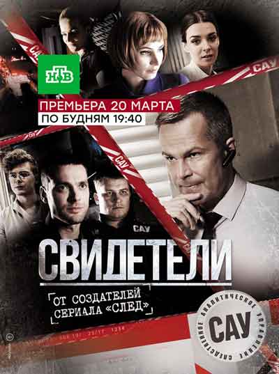 Свидетели