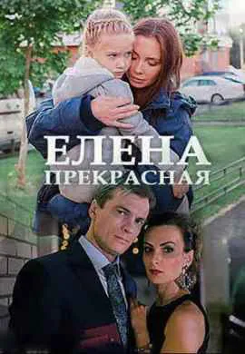Елена Прекрасная