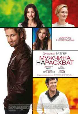 Мужчина нарасхват
