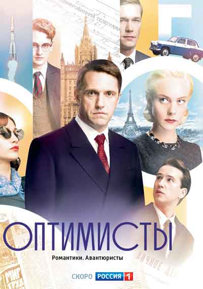 Оптимисты
