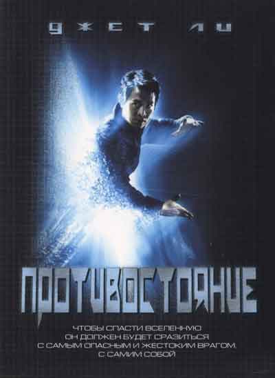 Противостояние