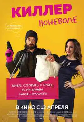 Киллер поневоле