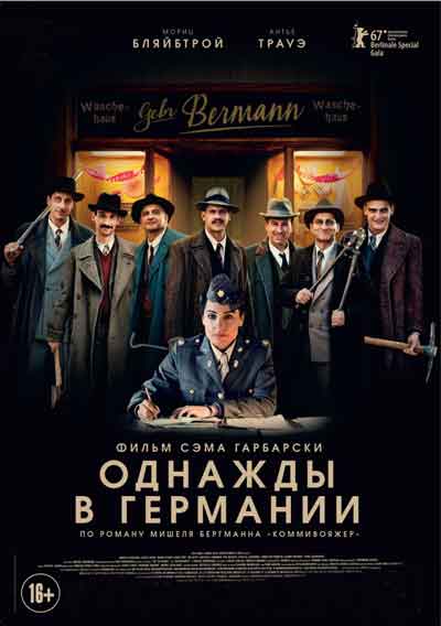 Однажды в Германии