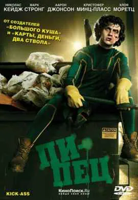 Пипец