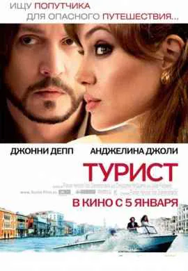 Турист