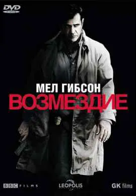 Возмездие