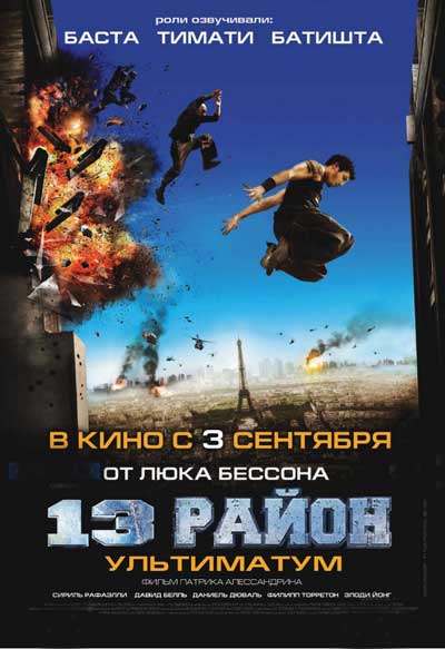 13-й район: Ультиматум