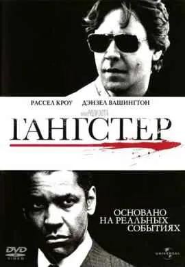 Гангстер