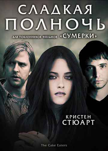 Сладкая полночь