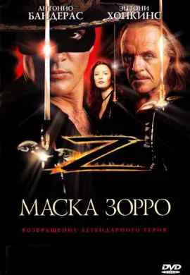 Маска Зорро