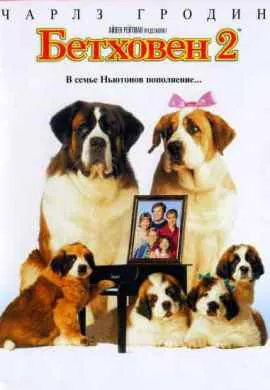 Бетховен 2