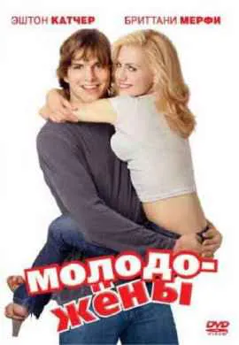 Молодожены