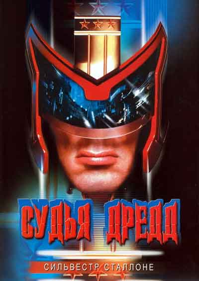 Судья Дредд