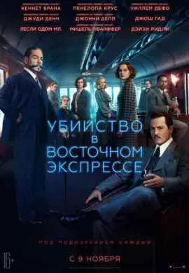 Убийство в Восточном экспрессе