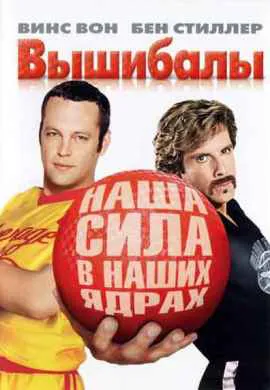 Вышибалы
