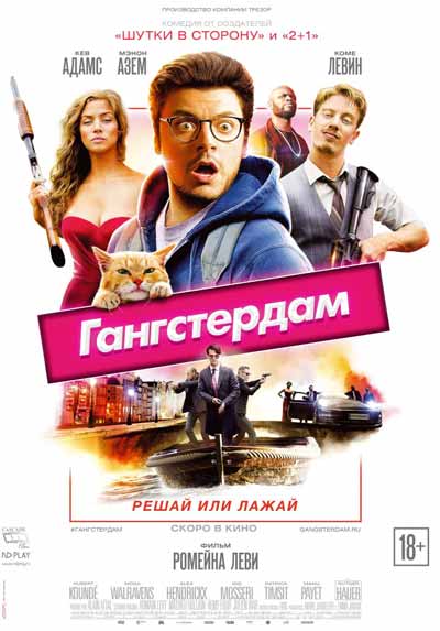 Гангстердам