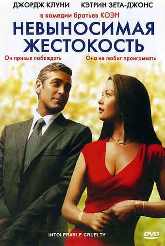 Невыносимая жестокость