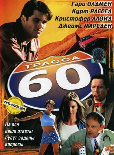 Трасса 60