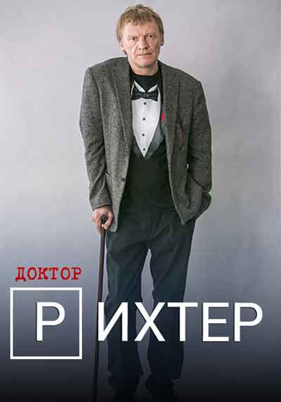Доктор Рихтер