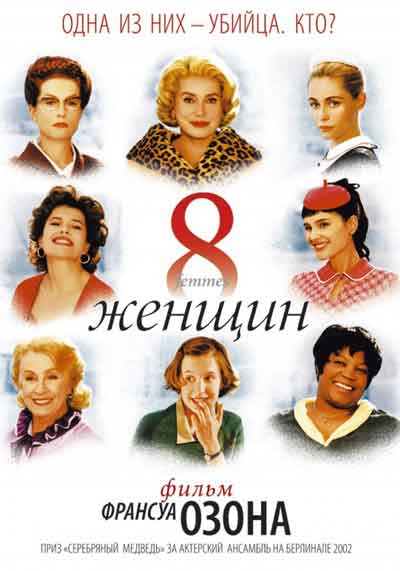 8 женщин