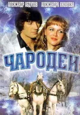 Чародеи