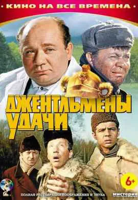 Джентльмены удачи