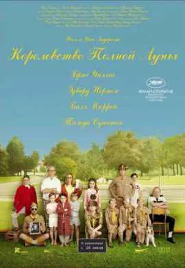 Королевство полной луны