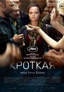 Кроткая
