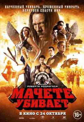 Мачете убивает
