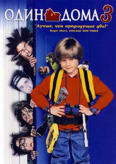 Один дома 3