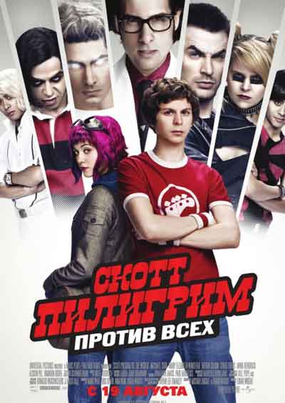 Скотт Пилигрим против всех