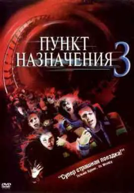 Пункт назначения 3