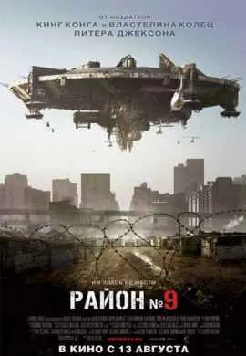Район №9