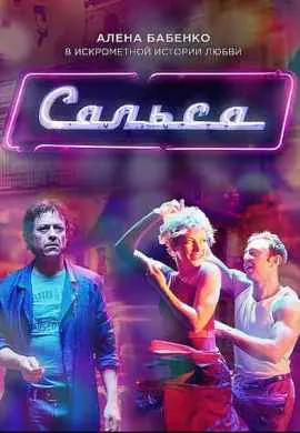 Сальса