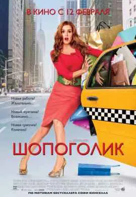 Шопоголик