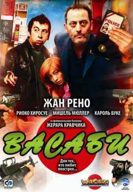 Васаби