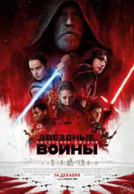 Звёздные войны 8: Последние джедаи