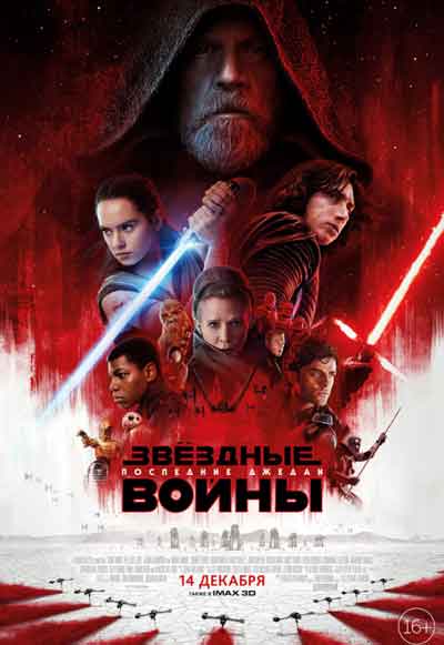 Звёздные войны 8: Последние джедаи