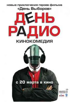 День радио