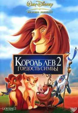 Король Лев 2: Гордость Симбы