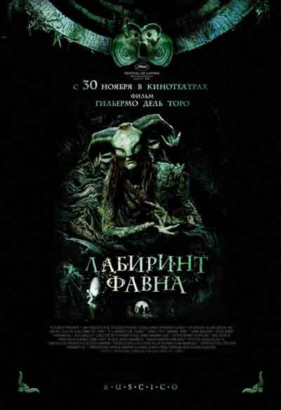 Лабиринт Фавна